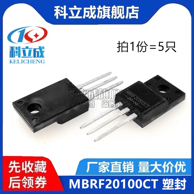 (5个) MBRF20100/20150/20200CT塑封肖特基二极管20A直插TO220F - 图1