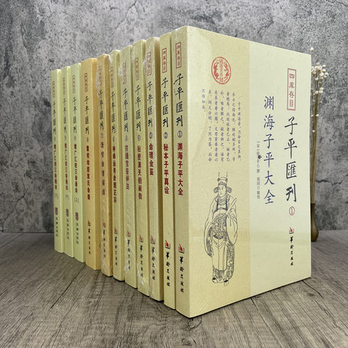 四库存目子平汇刊全套9种11册 渊海子平 命理金鉴 滴天髓 穷通宝鉴 神峰通考 命理探原 绘图袁氏命谱 古代命理学研究 命理格局 - 图0
