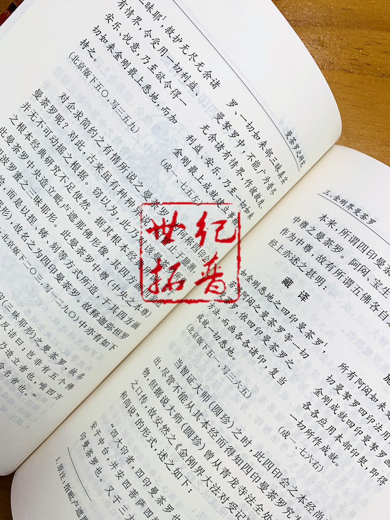 曼荼罗之研究(上下册)吴信如唐密东密曼荼罗文化密教曼荼罗金刚界曼荼罗胎藏界曼荼罗佛教曼荼罗藏密曼荼罗_虎窝淘