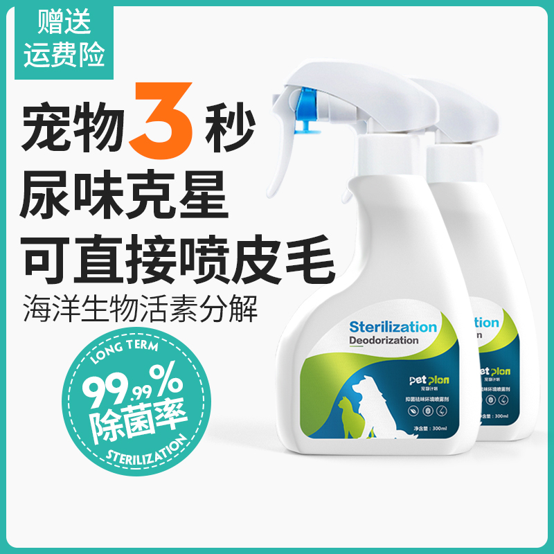 【实付仅需8.9元】宠物计划消毒液除臭剂杀菌抑菌喷雾猫咪狗狗用品消毒水室内专用