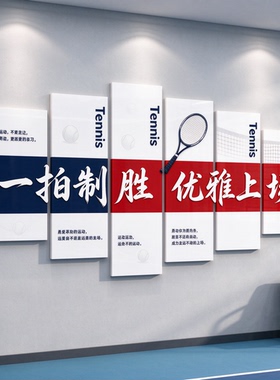 一拍制胜优雅上场墙贴 网球馆励志标语球场背景立体装饰贴
