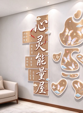 心灵能量屋 3D 立体墙贴心理咨询室新中式蝴蝶祥云治愈墙面装饰