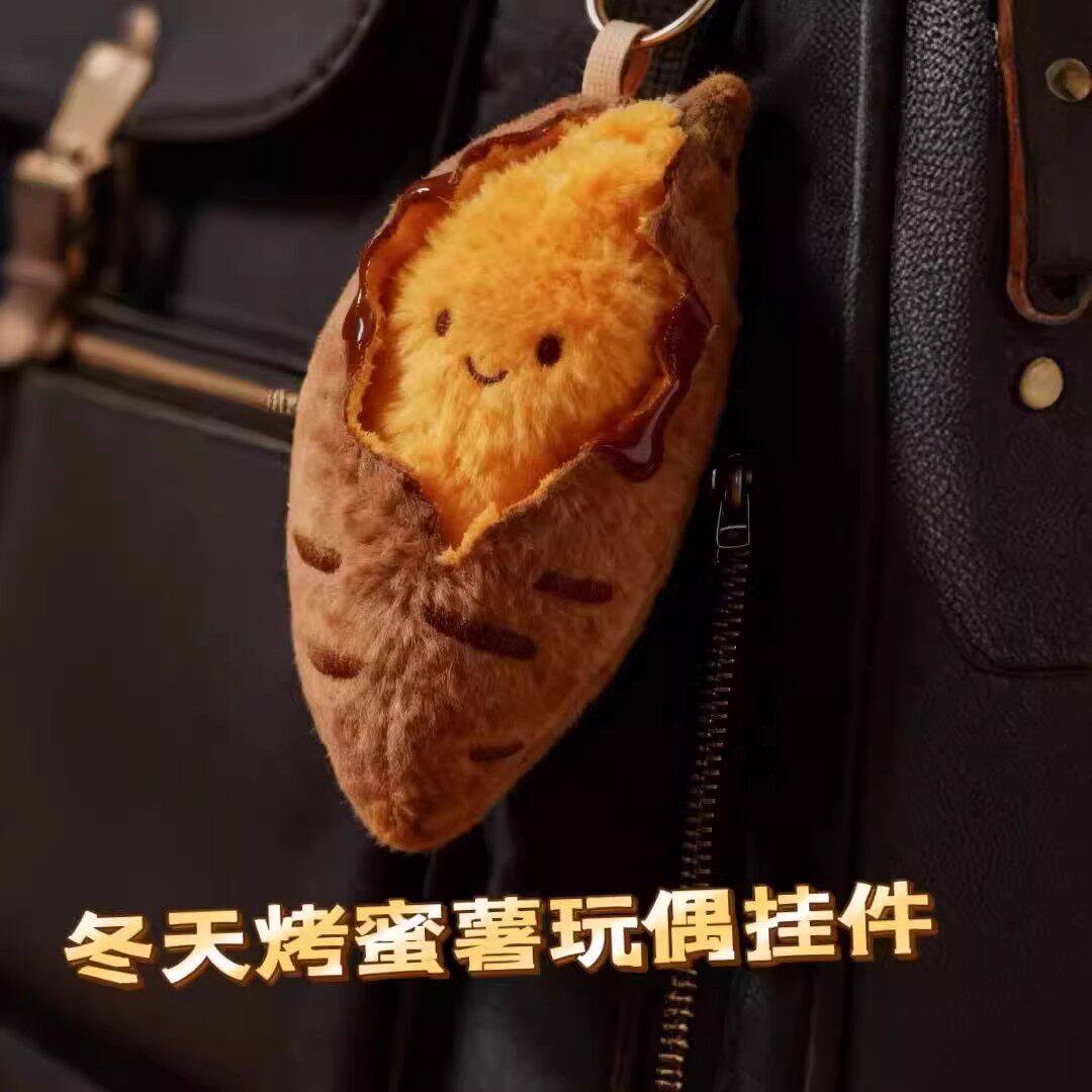 可爱毛绒烤蜜薯玩偶挂件钥匙扣包挂少女心装饰挂坠送朋友冬天礼物,淘宝优惠券,粉丝福利购,淘宝优惠卷