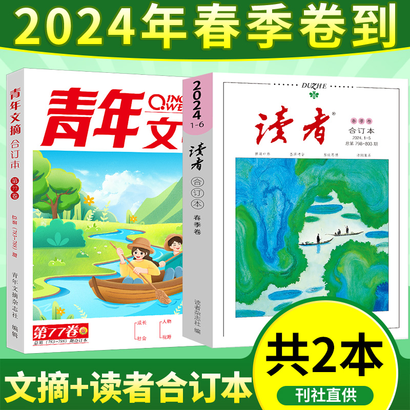 【送1本共4本】意林合订本2024年夏季卷读者2024年合订本春季卷青年文摘2024年合订本第77卷作文素材学生课外书阅读初高中生励志 - 图2