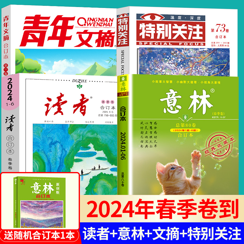 【送1本共4本】意林合订本2024年春季卷读者2024年合订本春季卷青年文摘2024年合订本第77卷作文素材学生课外书阅读初高中生励志-图0