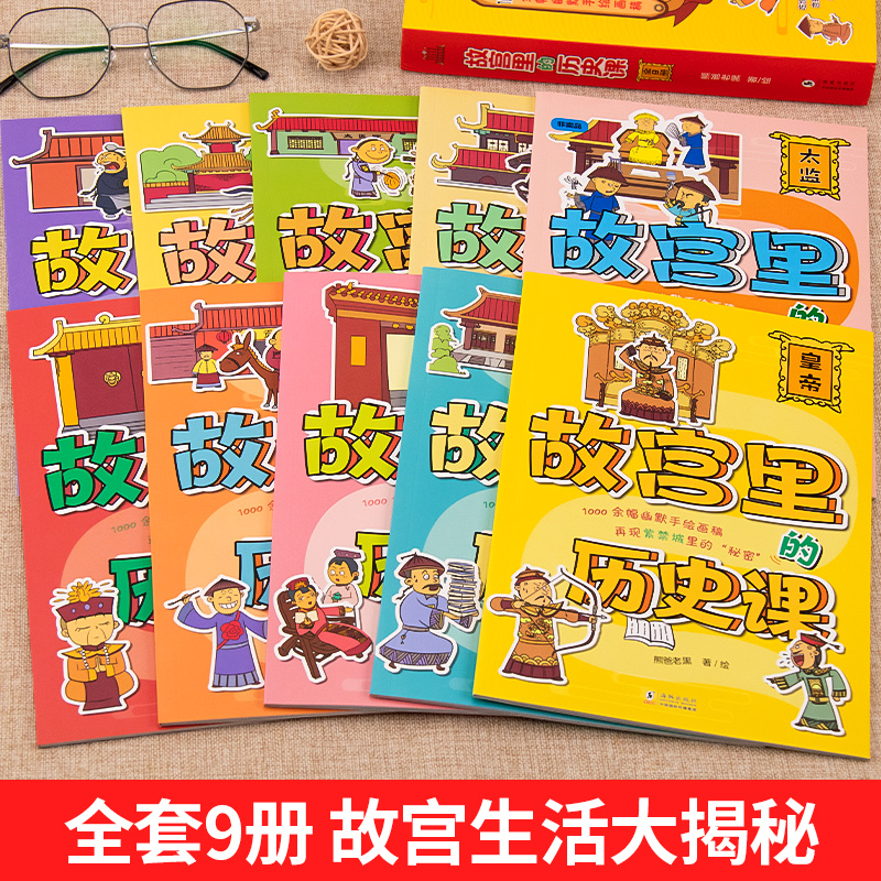 故宫里的历史课全9册 额外赠1册幽默手绘画稿再现紫禁城里的秘密 儿童历史科普百科课外书 小学生三四五六年级历史故事书儿童绘本 - 图0