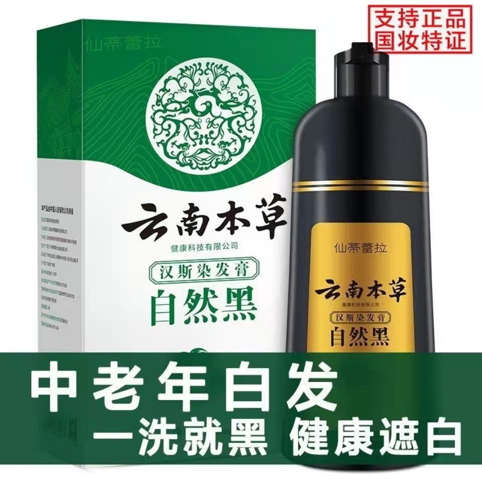 【官方正品】纯春堂云南本草品牌一洗黑染发剂天然纯植物洗发水白