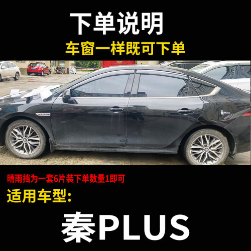 比亚迪秦PLUS雨眉晴雨挡车窗挡雨板智驾版改装配件防雨遮阳装饰条 - 图1