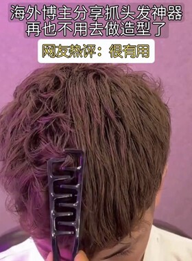 男生抓头发神器一秒卷发纹理碎发