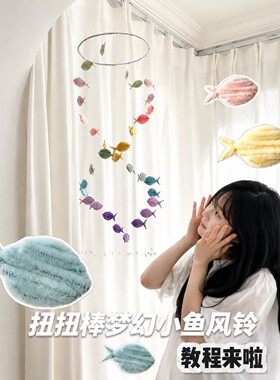 梦幻小鱼风铃双螺旋diy材料包手工挂饰送闺蜜礼物卧室天花板装饰