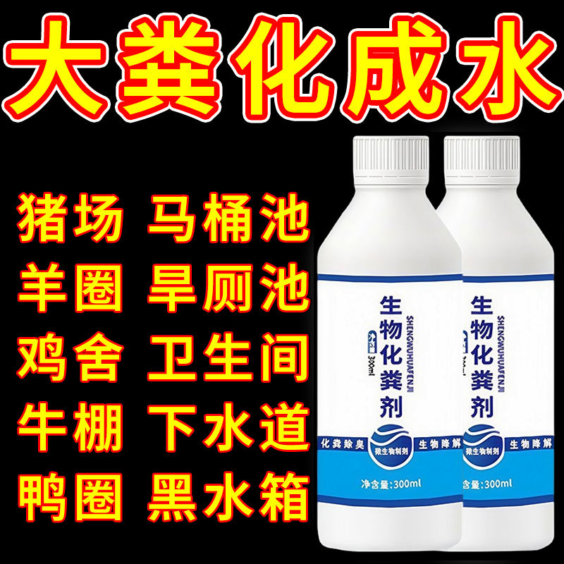化粪池溶解剂粪便大便强力分解剂下水道旱厕堵塞微生物融化除臭 - 图0