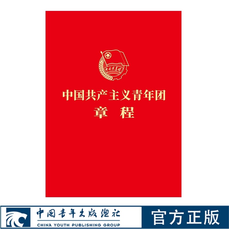 2023 新修订版 中国共青团团章 共青团十九大修正版中国共产主义青年团章程 64开 新华书店 中国青年出版社9787515369846 - 图1