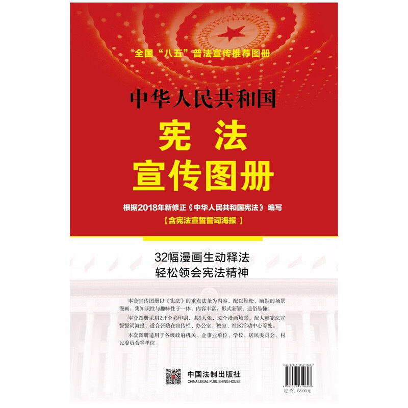 2021新版中华人民共和国宪法宣传图册 根据新宪法内容编写 32幅场景漫画 中国法制出版社 9787521619607 含【宪法宣誓誓词海报】