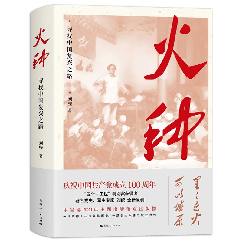 【2021年四史学习读本】火种 寻找中国复兴之路刘统著 上海人民出版社党员讲党课中国共产党历史知识的伟大精神党建读物党政书籍 - 图3