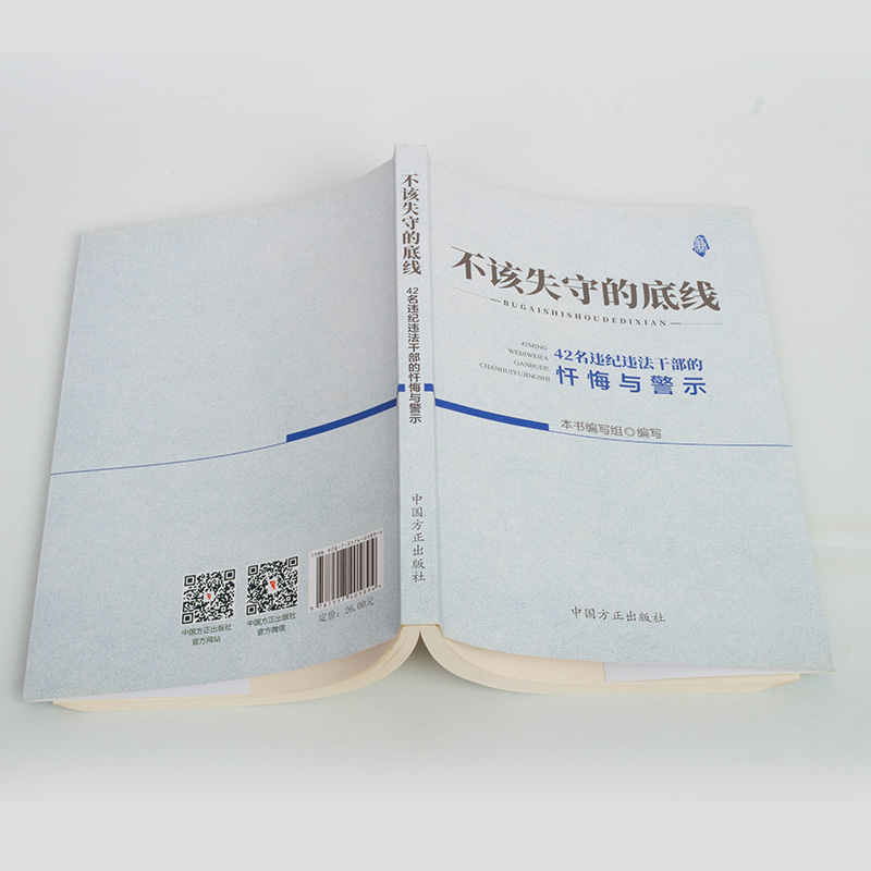 不该失守的底线42名违纪违法干部的忏悔与警示中国方正出版社党员干部教育问答审理纪检监察部门实务工作手册图书籍9787517405894-图0