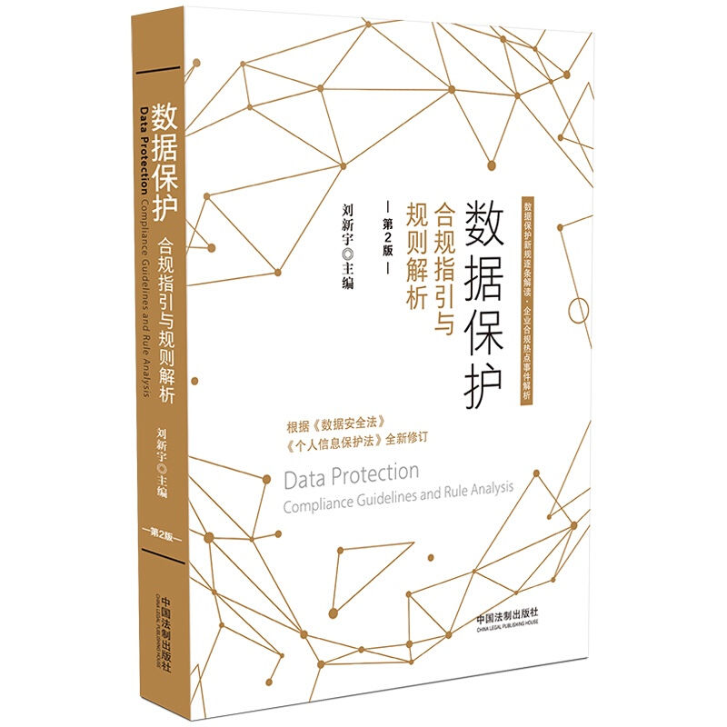 2021新书 数据保护合规指引与规则解析 第2版 刘新宇 根据数据安全法 个人信息保护法全新修订 中国法制出版社9787521620061