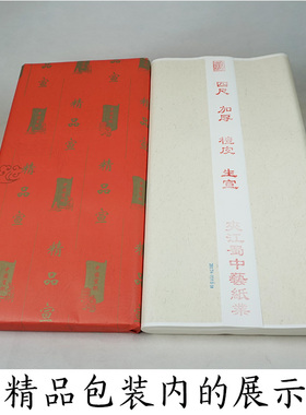 清仓处理年份纸四尺特加厚檀皮生宣精美包装书法国画创作收藏送礼