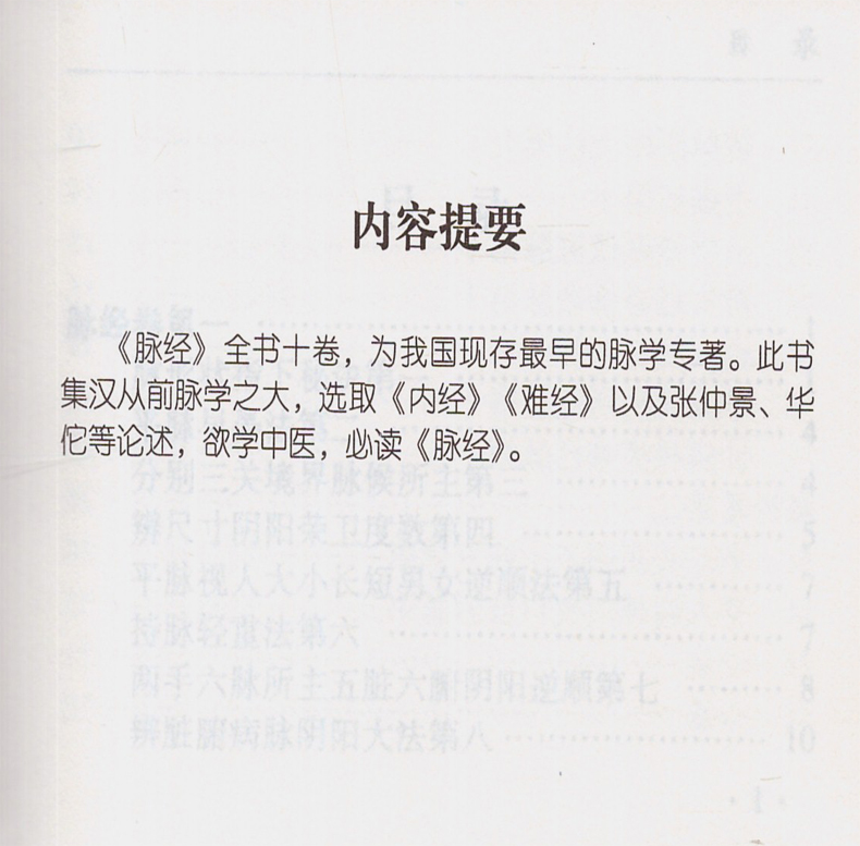 正版现货中医文化经典必读丛书脉经(晋)王叔和著山西科学技术出版社-图0