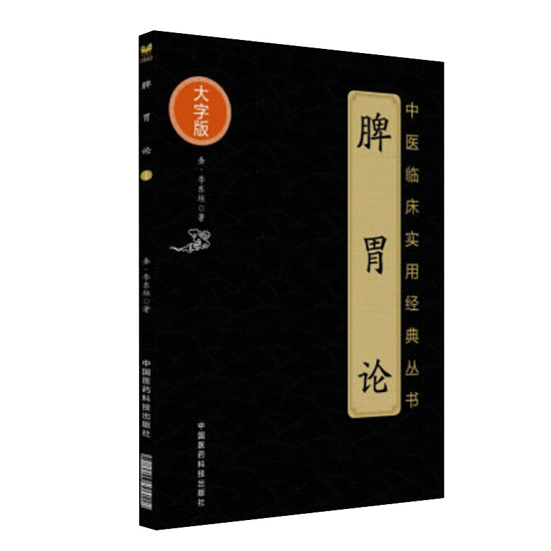 正版现货共4册中医临床实用经典丛书大字版脾胃论+兰室秘藏+内外伤辨惑论+李东垣传世名方（大国医系列之传世名方）医药科技-图2