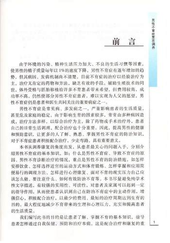 正版现货专家解读男性不育症重在调养郭军常德贵主编中国协和医科大学出版社-图0