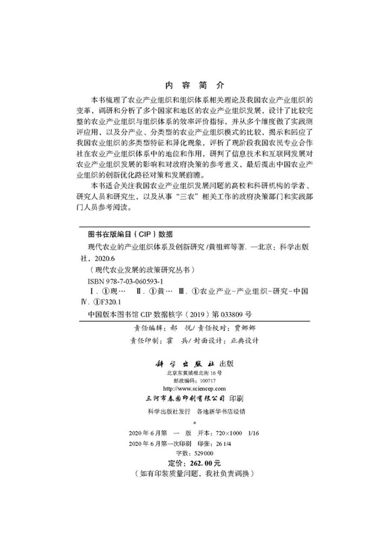 现货现代农业的产业组织体系及创新研究现代农业发展的政策研究丛书国家自然科学基金重点项目群黄祖辉等科学出版社9787030605931-图1