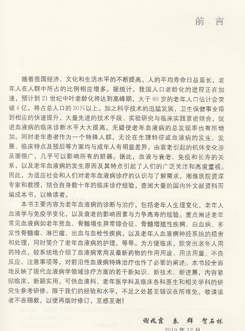 正版全xin现货平装老年血液病诊疗学主编谢兆霞秦群贺石林湖南科学技术出版社9787571009229-图1