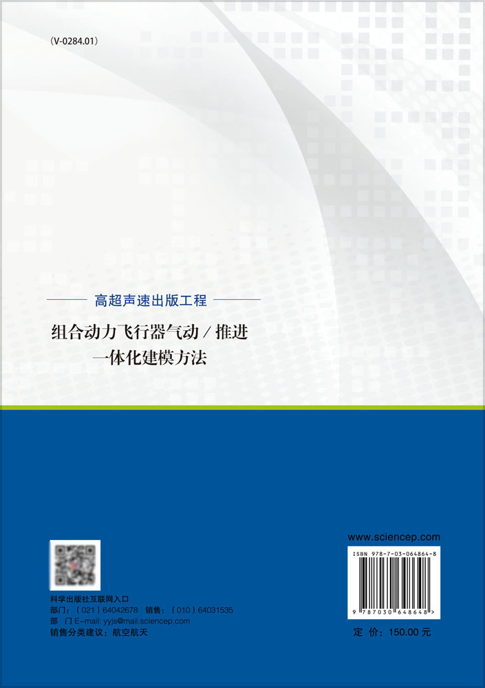 正版现货组合动力飞行器气动推进一体化建模方法唐硕张栋龚春林科学出版社-图0