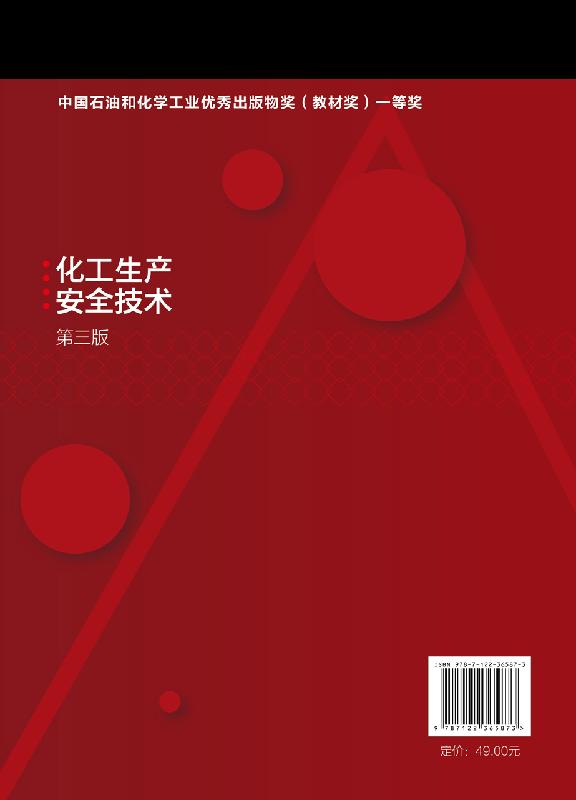 正版现货 化工生产安全技术（张麦秋）（第三版） 1化学工业出版社 张麦秋、唐淑贞、刘三婷  主编 - 图0