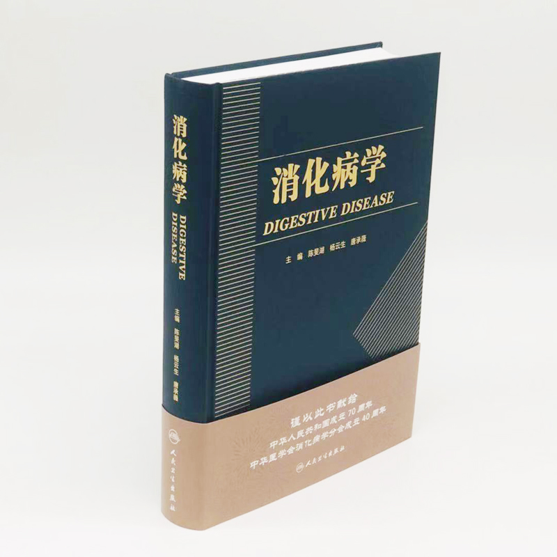 现货 消化病学 人民卫生出版社 陈旻湖 杨云生 唐承薇 主编 - 图1