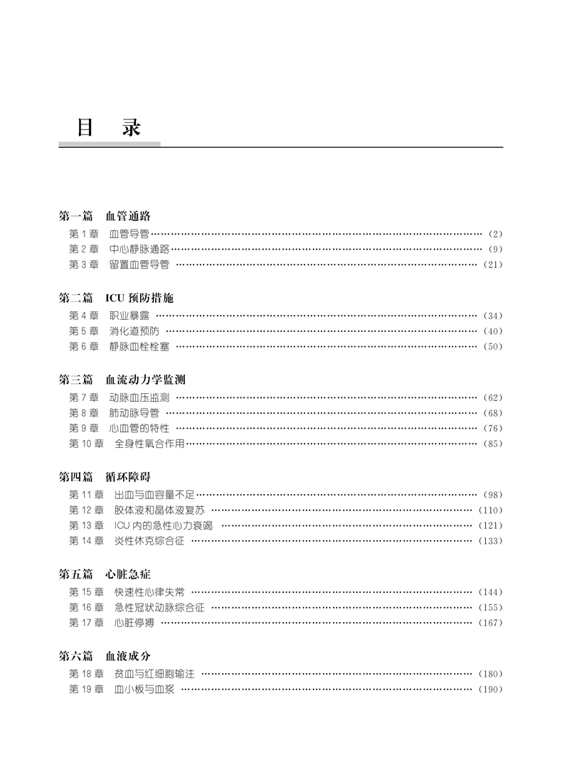 正版现货 ICU国际经典译著 Marino ICU 诊疗学 第4版 精装 中国科学技术出版社 - 图1