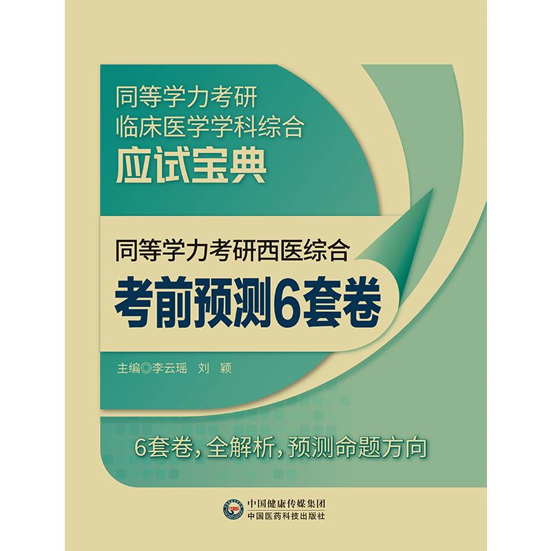 现货正版 同等学力考研西医综合考前预测6套卷 同等学力考研临床医学学科综合应试宝典 李云瑶等中国医药科技出版社9787521431056 - 图1