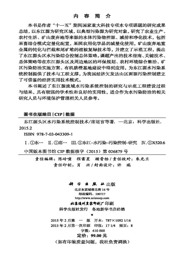 正版现货东江源头区水污染系统控制技术席运官等科学出版社-图1