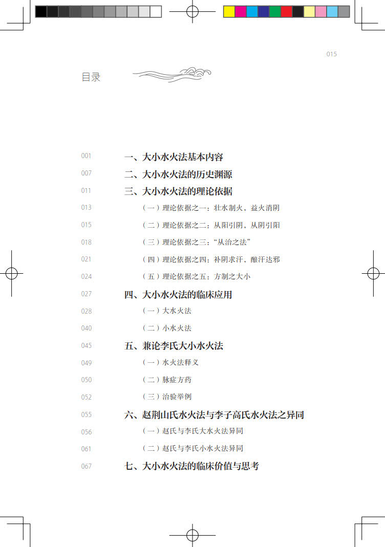 现货正版裸背精装大小水火法钩沉张正海人民卫生出版社 9787117355001-图2