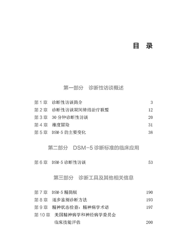 现货 DSM-5诊断性访谈速查手册 精神病学 临床应用 诊断指南 美 亚伯拉罕·努斯鲍姆 编著 北京科学技术出版社 9787571401146 - 图1