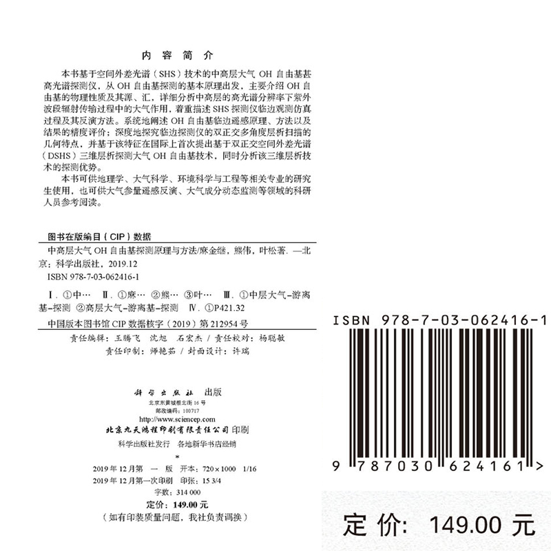 正版现货 中高层大气OH自由基探测原理与方法科学出版社麻金继 熊伟 叶松 - 图0