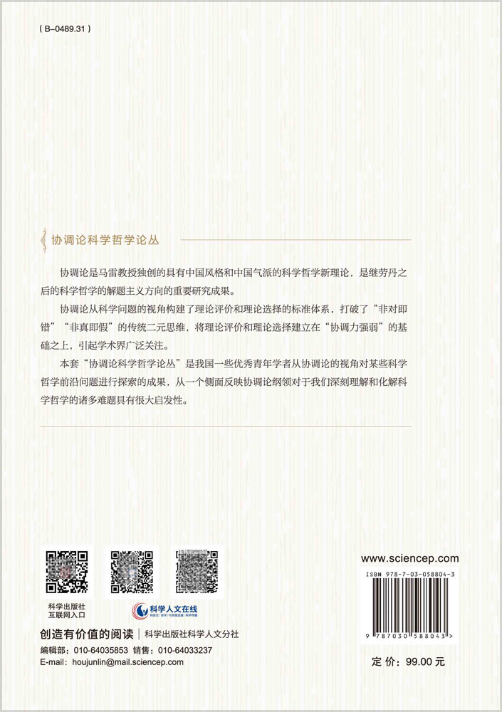 正版现货 思想实验研究 以当代科学前沿为背景 协调论科学哲学论丛  赵煦 管雪松 马雷 科学出版社9787030588043