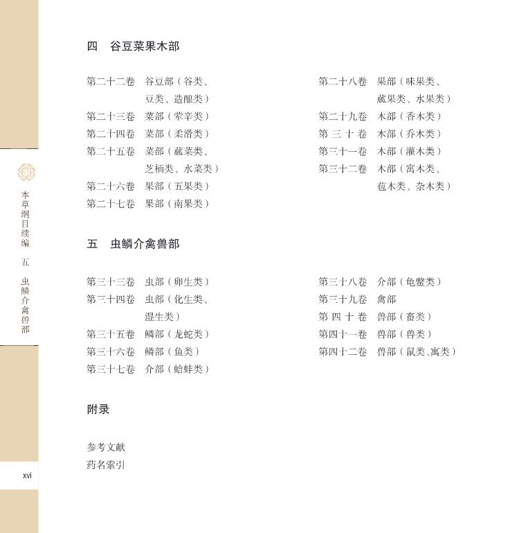 现货 本草纲目续编 五 虫鳞介禽兽部 草纲目研究集成 龙门书局 张志斌 郑金生 于大猛