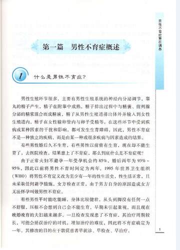 正版现货专家解读男性不育症重在调养郭军常德贵主编中国协和医科大学出版社-图2