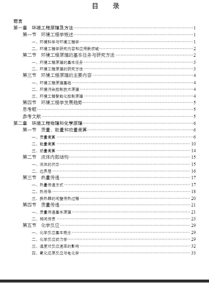 环境工程原理 普通高等学校环境科学与工程类专业系列教材 任洪强主编科学出版社 9787030640178 - 图2