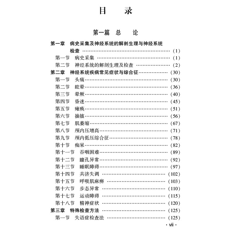 神经内科疾病诊疗指南 第3版三 临床医师诊疗丛书 科学出版社 王伟 卜碧涛 朱遂强 - 图2