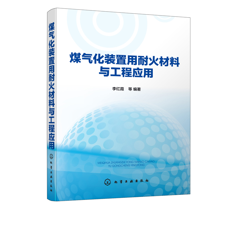 正版现货 煤气化装置用耐火材料与工程应用 1化学工业出版社 李红霞  等  编著 - 图4