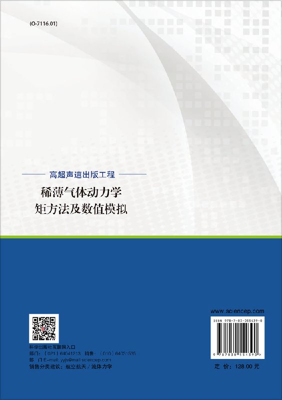 现货稀薄气体动力学矩方法及数值模拟陈伟芳科学出版社-图0