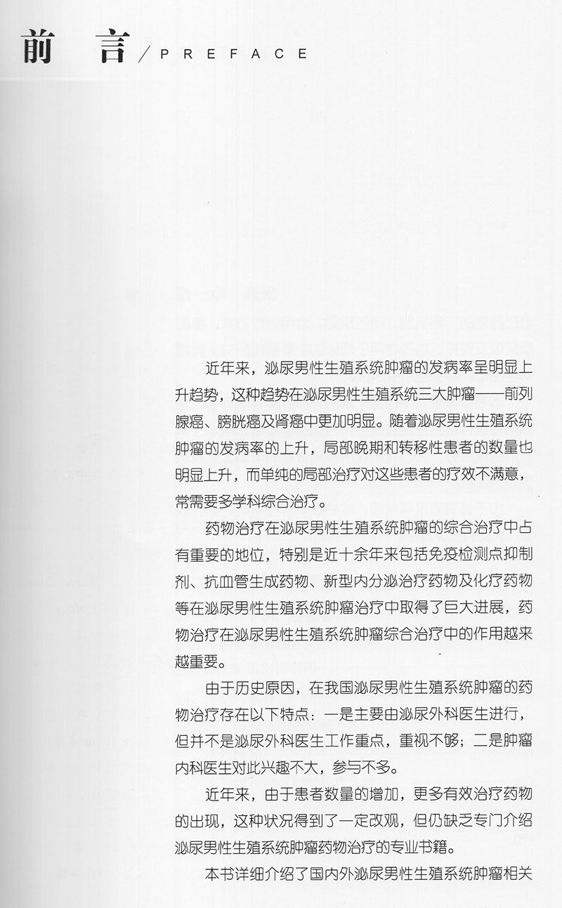 现货泌尿男性生殖系统肿瘤药物治疗学孙忠全祝宇凡杰中国科学技术出版社9787504681256 - 图2