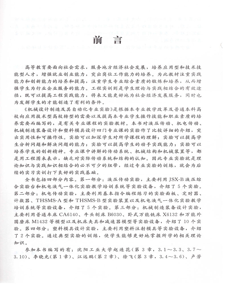 正版现货 机械设计制造及其自动化专业实验 普通高等教育十三五规划教材 赵连花 徐飞主编 中国石化出版社 - 图0