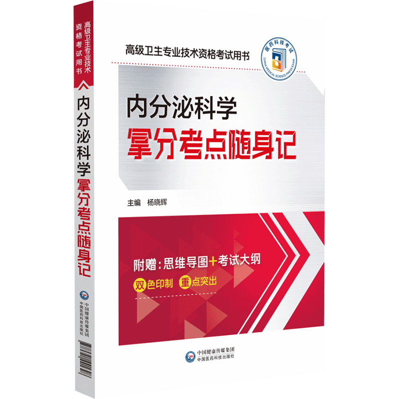 套装共4本 全国高级卫生专业技术资格考试指导内分泌学/内分泌学习题集/全真模拟试卷与解析/拿分考点随身记 童南伟 王卫庆 翁建平
