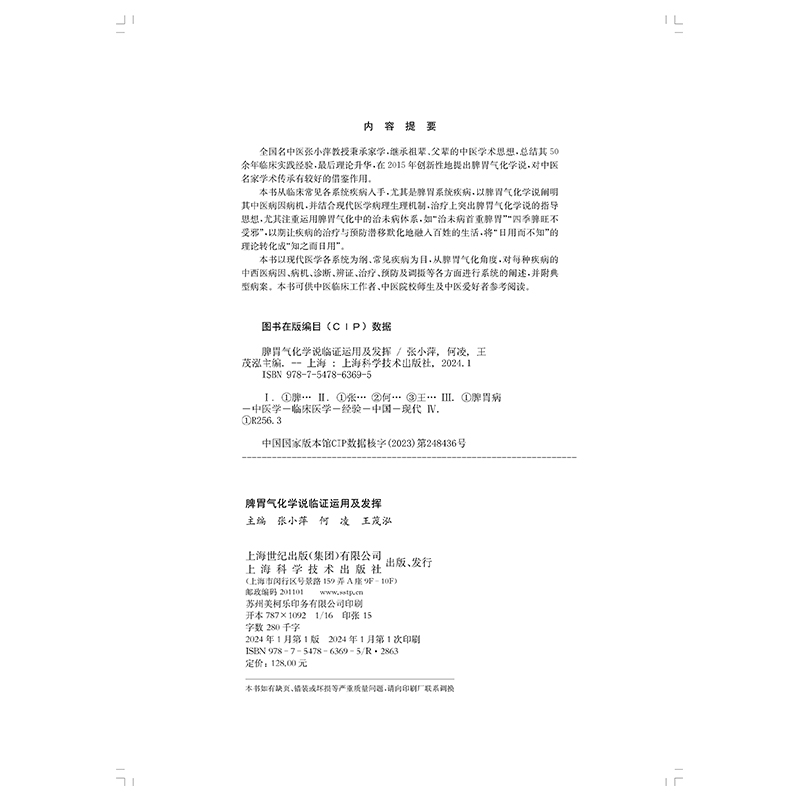 现货正版 精装 脾胃气化学说临证运用及发挥 张小萍 何凌 王茂泓 主编 上海科学技术出版社 9787547863695