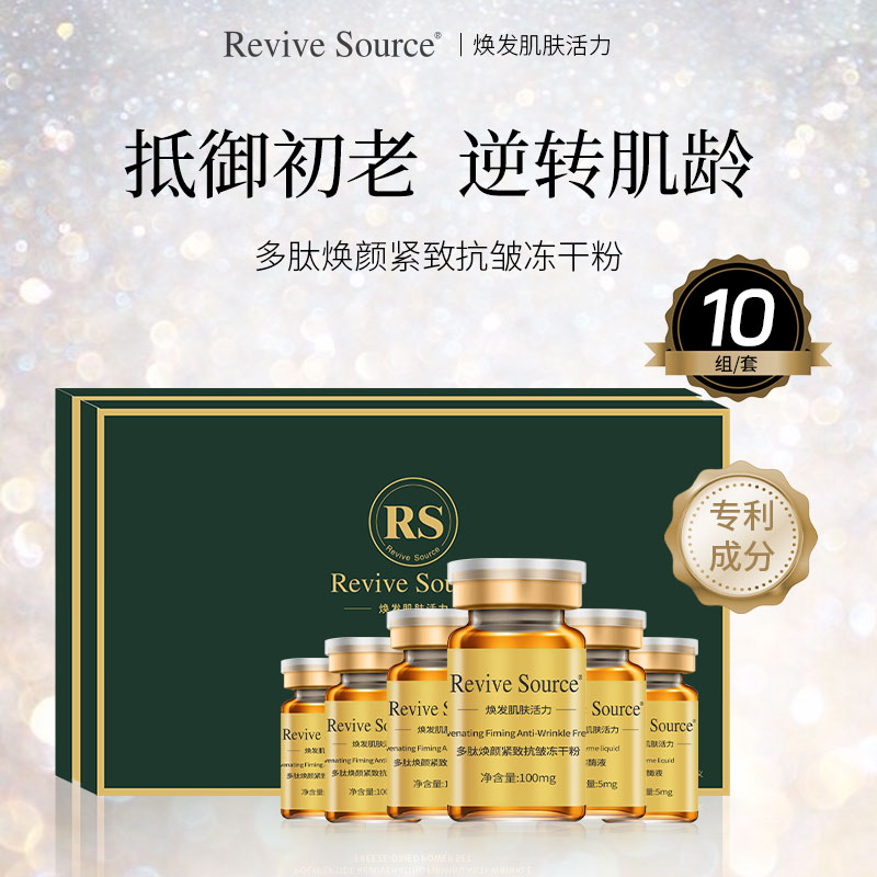 Revive Source多肽冻干粉紧致抗皱精华液护肤套装