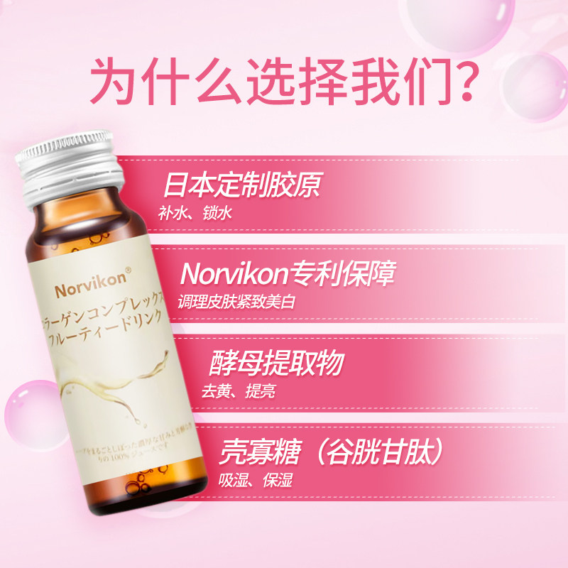 日本胶原蛋白液态饮正品肽进口服液 Norvikon中印海外胶原蛋白