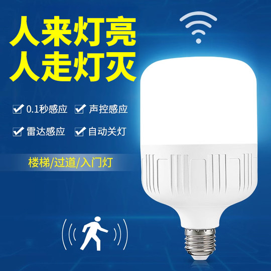感应灯声控灯人体雷达红外线楼道楼梯走廊过道智能声光控家用灯泡
