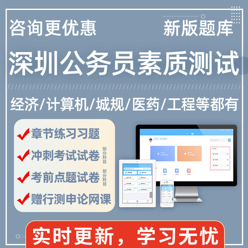 深圳市考公务员考试题库生物医药工程建设经济金融计算机素质测试